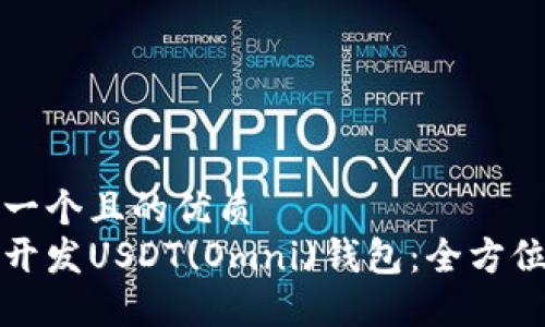 思考一个且的优质
如何开发USDT(Omni)钱包：全方位指南