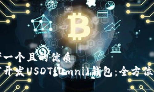 思考一个且的优质
如何开发USDT(Omni)钱包：全方位指南
