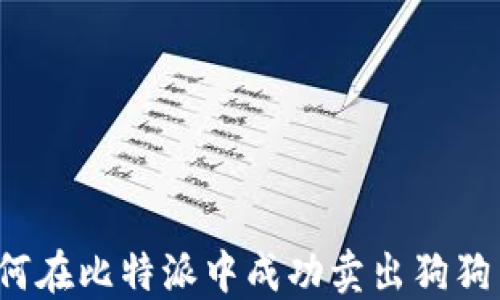 
如何在比特派中成功卖出狗狗币？