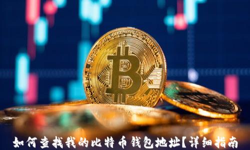 
如何查找我的比特币钱包地址？详细指南