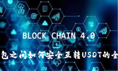 不同钱包之间如何安全互转USDT的全面指南