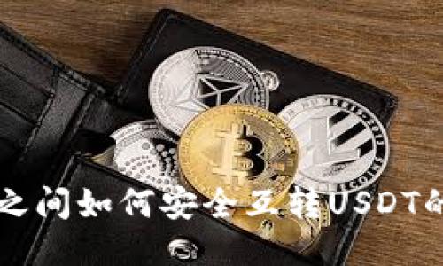 不同钱包之间如何安全互转USDT的全面指南