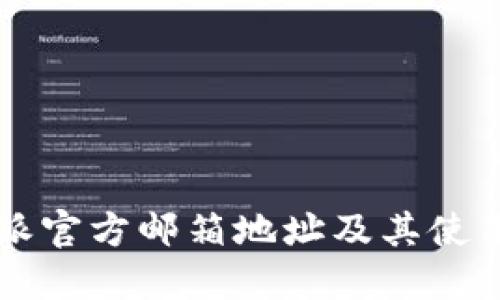 比特派官方邮箱地址及其使用指南