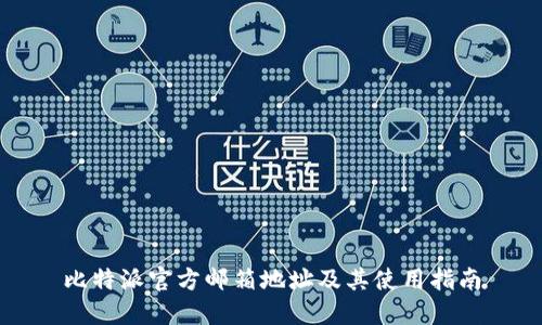 比特派官方邮箱地址及其使用指南