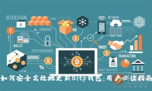 如何安全高效地更新Bitp钱包：用户必读指南
