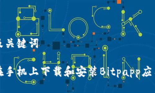 思考及关键词

如何在手机上下载和安装Bitpapp应用程序