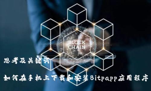 思考及关键词

如何在手机上下载和安装Bitpapp应用程序