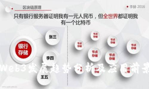 智云Web3发展趋势分析及应用前景探讨