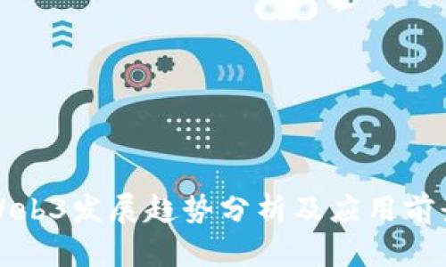 智云Web3发展趋势分析及应用前景探讨