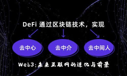 Web3：未来互联网的进化与前景