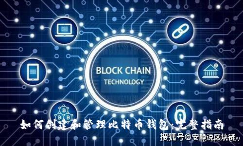 如何创建和管理比特币钱包：完整指南