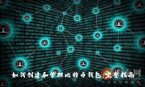 如何创建和管理比特币钱包：完整指南