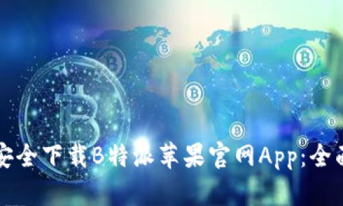 如何安全下载B特派苹果官网App：全面指南