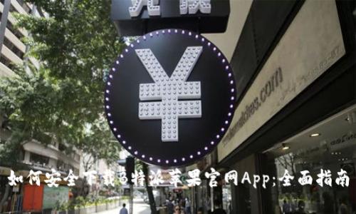 如何安全下载B特派苹果官网App：全面指南