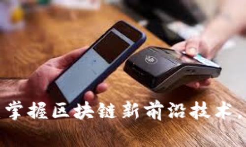 Web3编程训练营：掌握区块链新前沿技术，开启你的数字未来