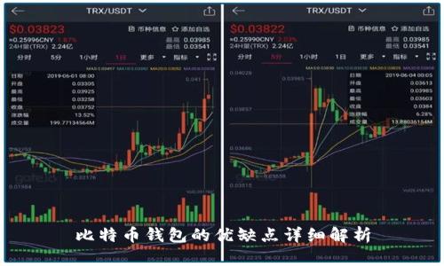 比特币钱包的优缺点详细解析