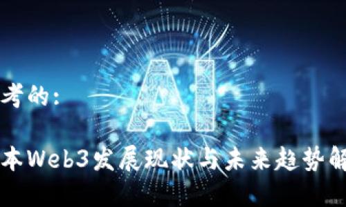 思考的:

日本Web3发展现状与未来趋势解析