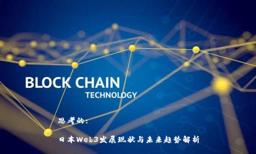 思考的:

日本Web3发展现状与未来趋势解析