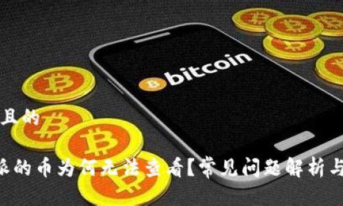 思考一个且的

转入B特派的币为何无法查看？常见问题解析与解决方案