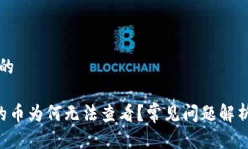 思考一个且的

转入B特派的币为何无法查看？常见问题解析与解决方案