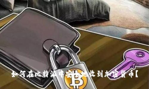 如何在比特派中安全地收到加密货币？