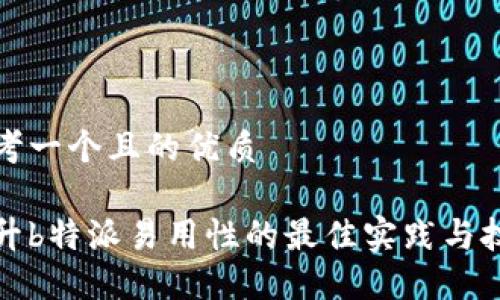 思考一个且的优质

提升b特派易用性的最佳实践与技巧