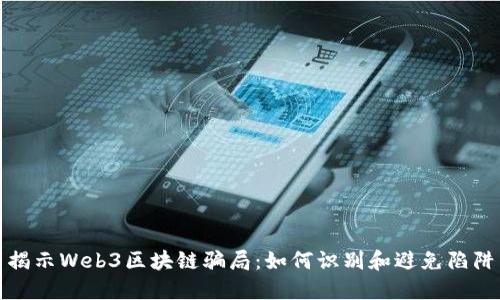 揭示Web3区块链骗局：如何识别和避免陷阱