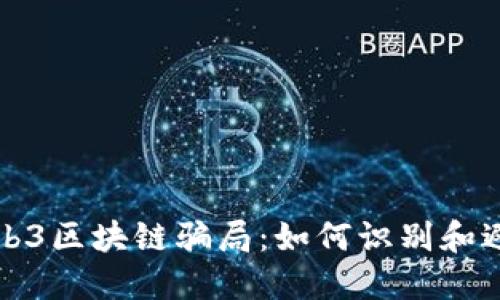 揭示Web3区块链骗局：如何识别和避免陷阱