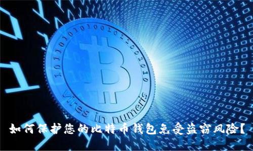 如何保护您的比特币钱包免受盗窃风险？