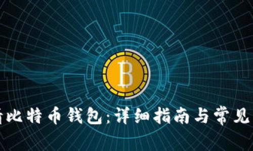如何申请比特币钱包：详细指南与常见问题解答