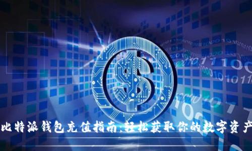 比特派钱包充值指南：轻松获取你的数字资产