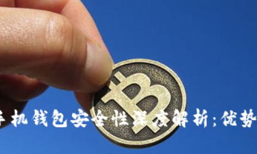 Web3手机钱包安全性深度解析：优势与风险