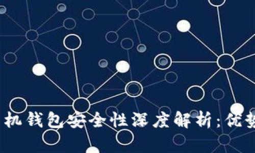 Web3手机钱包安全性深度解析：优势与风险