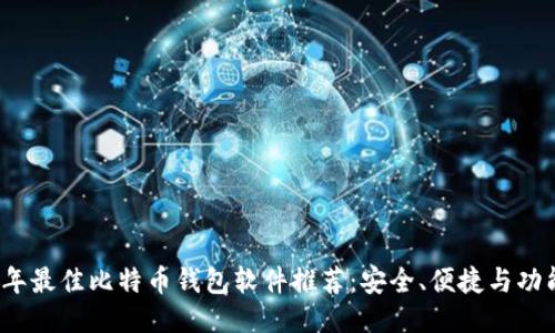 2023年最佳比特币钱包软件推荐：安全、便捷与功能全面