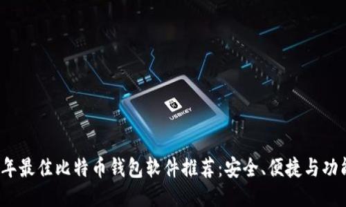 2023年最佳比特币钱包软件推荐：安全、便捷与功能全面