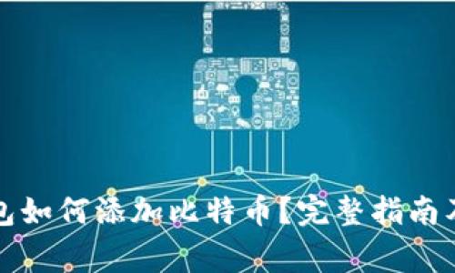 比特派钱包如何添加比特币？完整指南及注意事项