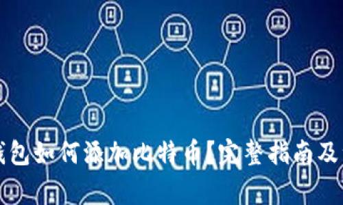 比特派钱包如何添加比特币？完整指南及注意事项