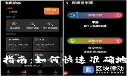 USDT钱包余额查询指南：如何快速准确地检查你的USDT资产