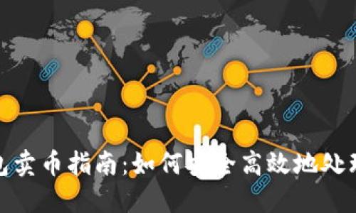 BitPie钱包卖币指南：如何安全高效地处理数字资产