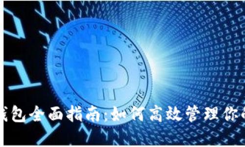 比特币自带钱包全面指南：如何高效管理你的比特币资产