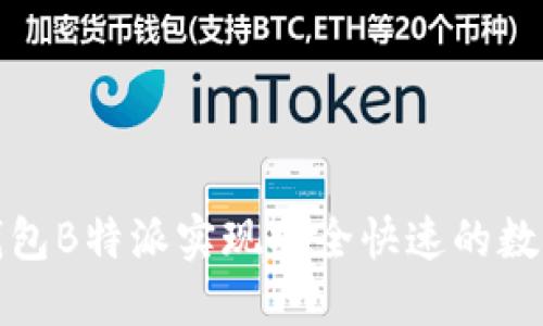 如何使用钱包B特派实现安全快速的数字资产管理
