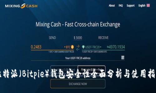 比特派（Bitpie）钱包安全性全面分析与使用指南