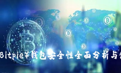 比特派（Bitpie）钱包安全性全面分析与使用指南