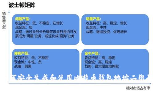 如何安全生成和使用比特币钱包地址二维码