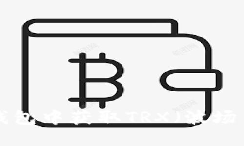 如何在B特派钱包中获取TRX（波场币）的详细指南