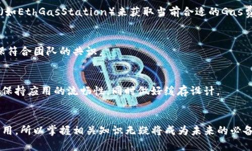 baioti在Web3中实现向智能合约地址转账的完整指南/baioti
Web3, 智能合约, 转账, 区块链/guanjianci

引言
随着区块链技术的迅速发展，Web3概念逐渐成为开发者和投资者关注的焦点。Web3不仅代表新的网络架构，还为我们提供了一种与智能合约进行交互的新方式。在这个过程中，向合约地址转账是一项核心功能，尤其是在去中心化金融（DeFi）和非同质化代币（NFT）等领域中，转账的需求尤为旺盛。本篇文章将深入探索如何在Web3环境中实现向智能合约地址转账，并针对此过程中的各个方面进行详细剖析。

什么是Web3？
Web3是指建立在区块链技术之上去中心化的互联网层，其中用户拥有更大的控制权和数据的所有权。与传统的Web2.0网络不同，Web3强调安全性、隐私性以及透明性。Web3的核心组件之一是智能合约，它是一段保存和执行在区块链上的代码，能够实现自动化执行交易、协议和应用逻辑。智能合约的出现使得开发者可以在区块链上构建复杂的去中心化应用（DApp）。由于这些应用通常需要在合约之间进行转账，了解如何向合约地址转账对于开发者和用户而言都至关重要。

如何向智能合约地址转账？
向智能合约地址转账的过程与传统转账存在显著的区别。首先，你需要确保转账的目标是一个智能合约地址，而非普通地址。其次，转账时需要遵循合约的特定方法，并且确保拥有足够的以太币（或其他区块链的原生代币）来支付交易费用。以下是实现向智能合约地址转账的步骤：

ol
    listrong设置Web3环境：/strong首先，你需要安装和配置Web3.js库，该库是与以太坊区块链进行交互的常用JavaScript库。通过npm命令安装：/li
    codenpm install web3/code
    listrong连接到区块链网络：/strong你需要连接到以太坊主网、测试网或本地区块链环境，这通常通过节点服务提供商（如Infura或Alchemy）实现。/li
    listrong构建交易对象：/strong创建一个转账交易对象，指定接收地址（智能合约地址）、转账金额、手续费等信息。/li
    listrong签名和发送交易：/strong使用你的私钥签名交易，并通过Web3发送到以太坊网络。/li
/ol

具体的代码示例如下：
code
const Web3 = require('web3');
const web3 = new Web3('https://mainnet.infura.io/v3/YOUR_INFURA_PROJECT_ID');

const sendTransaction = async () = {
    const transactionObject = {
        to: '智能合约地址',
        value: web3.utils.toWei('转账金额', 'ether'),
        gas: 2000000,
        gasPrice: web3.utils.toWei('20', 'gwei')
    };

    const signedTransaction = await web3.eth.accounts.signTransaction(transactionObject, '你的私钥');
    const receipt = await web3.eth.sendSignedTransaction(signedTransaction.rawTransaction);
    console.log('交易完成，哈希：', receipt.transactionHash);
};
sendTransaction();
/code

在Web3转账时的注意事项
虽然向智能合约转账的过程相对简单，但开发者需要注意几个关键问题：

ol
    listrong合约的功能：/strong在转账之前，确保你了解合约提供的功能。有些合约在接收到以太币后会执行特定逻辑，用户需要仔细阅读合约的文档。/li
    listrong交易费用：/strong每次交易都涉及到矿工费用（Gas费用），其费用根据网络的繁忙程度而波动。确保在转账时为交易设置适当的Gas limit和Gas price。/li
    listrong交易安全：/strong务必保护自己的私钥，建议使用硬件钱包或安全的钱包管理方案。私钥泄露可能导致资金损失。/li
/ol

常见问题解答

h41. 在Web3中如何确保合约的安全性？/h4
在Web3环境中，确保智能合约的安全性是至关重要的。开发者通常会使用形式化验证、代码审计等方法对合约进行审查，确保其逻辑严谨且无漏洞。此外，用户在使用智能合约前，最好先查阅合约的审计报告；有经验的开发者可以在开源社区中寻找历史使用记录，以确保合约的稳健性。

h42. 举例说明常见的智能合约转账场景/h4
在DeFi世界中，用户经常需要向智能合约进行转账。例如，在进行流动性挖掘时，用户需要将代币存入特定的流动性合约中。用户转账后，可以通过该合约获得相应的收益。另外，购买NFT这类数字资产时，用户也需要向NFT合约地址转账以完成交易。

h43. Web3中如何处理转账失败的状况？/h4
转账失败可能是由多种因素引起的，比如Gas不足、合约逻辑出错等。对于失败的转账，开发者需要建立异常处理机制，捕获并记录错误信息，设置合理的重试机制，确保用户可以追踪交易的状态。

h44. 向智能合约转账时如何设置Gas费用？/h4
设置Gas费用通常依赖于区块链网络的繁忙程度。你可以通过Web3.js获取当前的Gas price，也可以手动设置。合理的Gas limit确保交易能够顺利完成，而Gas price则影响你交易的优先级。用户可以使用一些工具（如EthGasStation）来获取当前合适的Gas费用建议。

h45. 在Web3转账时如何处理多签合约？/h4
多签合约要求多个签名才能执行交易。在向此类合约转账时，用户需要集体决定如何分配资产，然后通过各自的私钥进行签名。这种方式提高了安全性，但也带来了更多的协调需求。务必在转账前检查合约设计，以确保符合团队的共识。

h46. 如何确保我的Web3应用的可扩展性和性能？/h4
为了确保Web3应用的可扩展性和性能，开发者应当关注代码的和高效的区块链交互。采用合适的架构，如使用IPFS等分布式存储系统，减少链上交互，提升用户体验。在高流量时期，考虑牺牲中心化某种程度的功能以保持应用的流畅性，同时做好缓存设计。

总结
在Web3中向智能合约地址转账是去中心化应用中的一项基本操作，通过本文的讲解，相信你已经对其整个过程和注意事项有了深入的了解。随着Web3的发展，智能合约将会在金融、艺术、游戏等更多领域得到广泛应用，所以掌握相关知识无疑将成为未来的必备技能。
