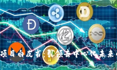 Web3项目白皮书：引领去中心化未来的指南
