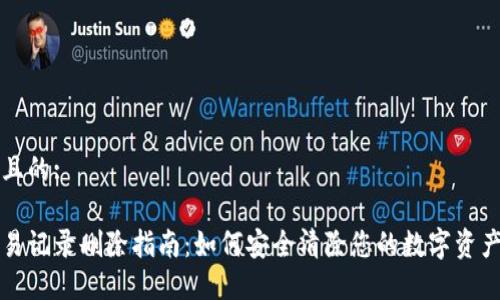 思考一个且的:

比特派交易记录删除指南：如何安全清除您的数字资产交易历史