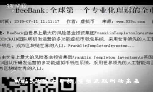 Web3的远大目标：重塑互联网的未来