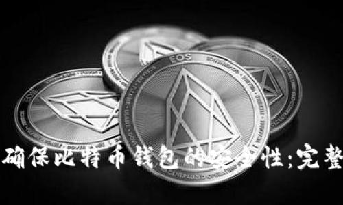 如何确保比特币钱包的安全性：完整指南